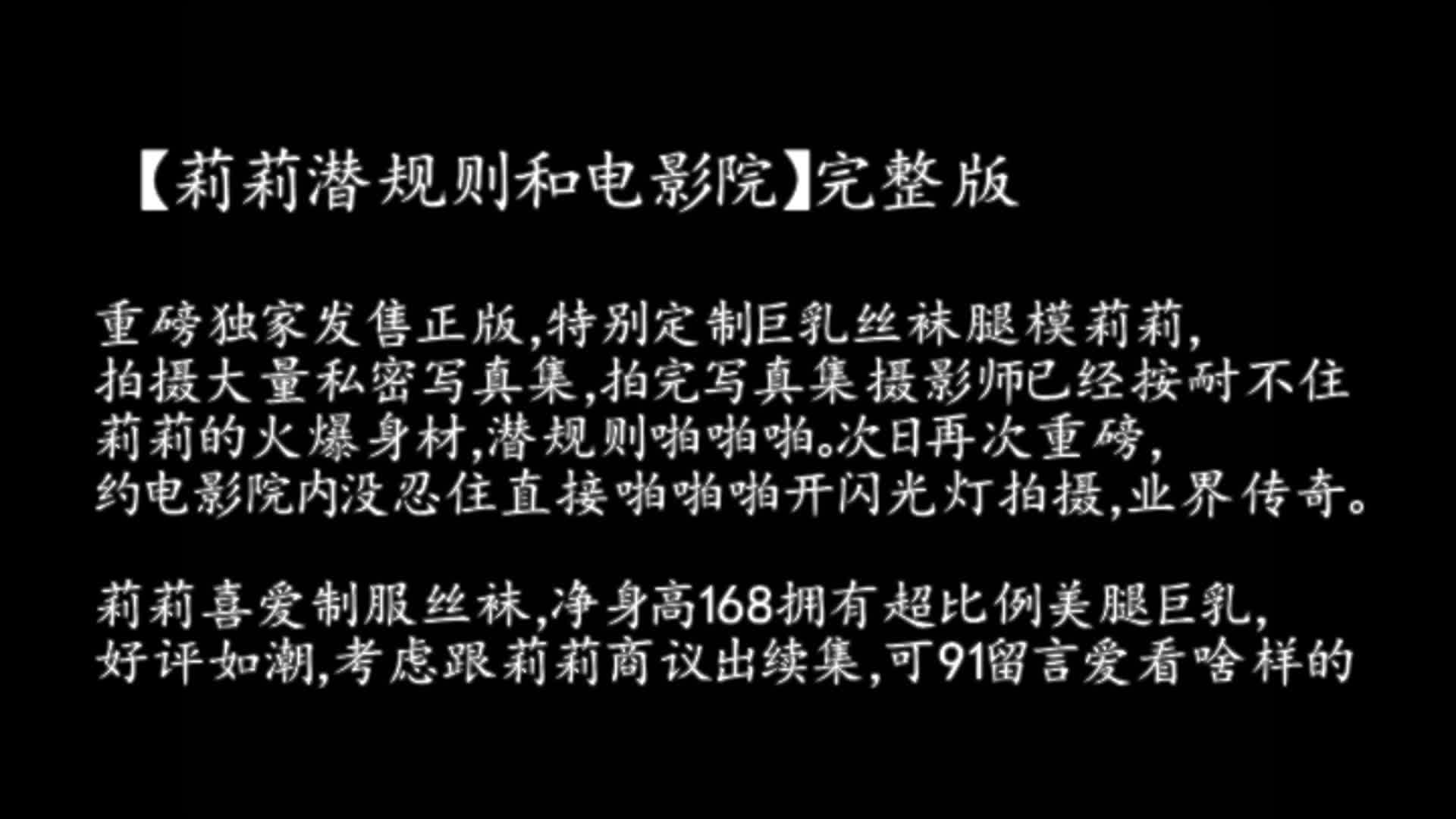 91秦先生最新独家正版发售第18部私人订制篇：潜规则巨乳丝袜腿模莉莉 1080P高清完整版<script src=